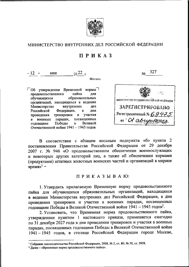 ПРИКАЗ МВД РФ От 12.05.2022 N 327 "ОБ УТВЕРЖДЕНИИ ВРЕМЕННОЙ НОРМЫ.