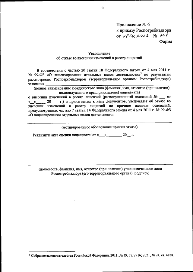 ПРИКАЗ Роспотребнадзора От 18.04.2022 N 208 "ОБ УТВЕРЖДЕНИИ ФОРМ.