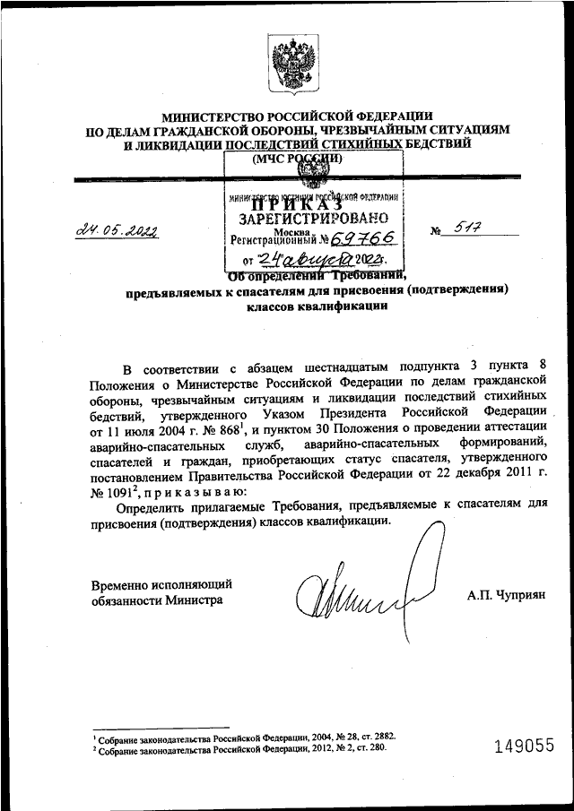 ПРИКАЗ МЧС РФ От 24.05.2022 N 517 "ОБ ОПРЕДЕЛЕНИИ ТРЕБОВАНИЙ.