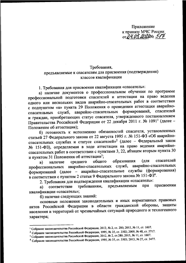 Приказ мчс 2017. 881 Приказ МЧС. Приказ 517 МЧС России от 24.04.2022. Приказ МЧС России №359 30.08.2018. Какой приказ заменил 3 приказ МЧС России.