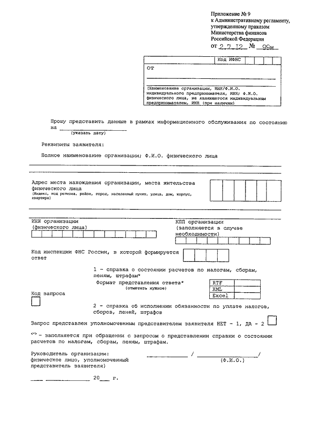 Приказ 99. Приложение 8 к административному регламенту. Приложение 4 к регламенту ИФНС. Приложение 8 к приказу ФНС от 02.07.2012 № 99н. Регламент 99н приложение 8.