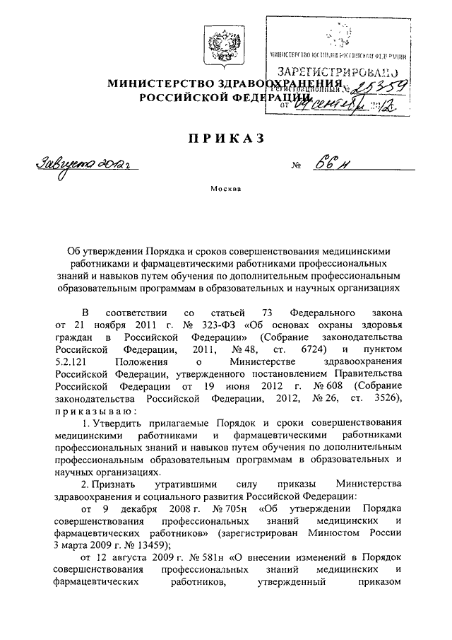 Приказ читать. Приказ МЗ РФ 66н от 03.08.2012. Приказ номер 66 н Минздрава. Минздрава России от 03.08.2012 n 66н. 66 Приказ Министерства здравоохранения.