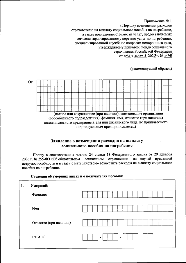 Заявление о возмещении пособия на погребение в фсс образец