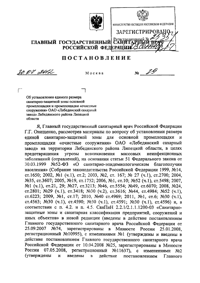 Постановление главного врача. Постановление главного санитарного врача Липецкой области. Постановление главного санитарного врача. Постановление 39 главного санитарного врача. Справка главного санитарного врача.