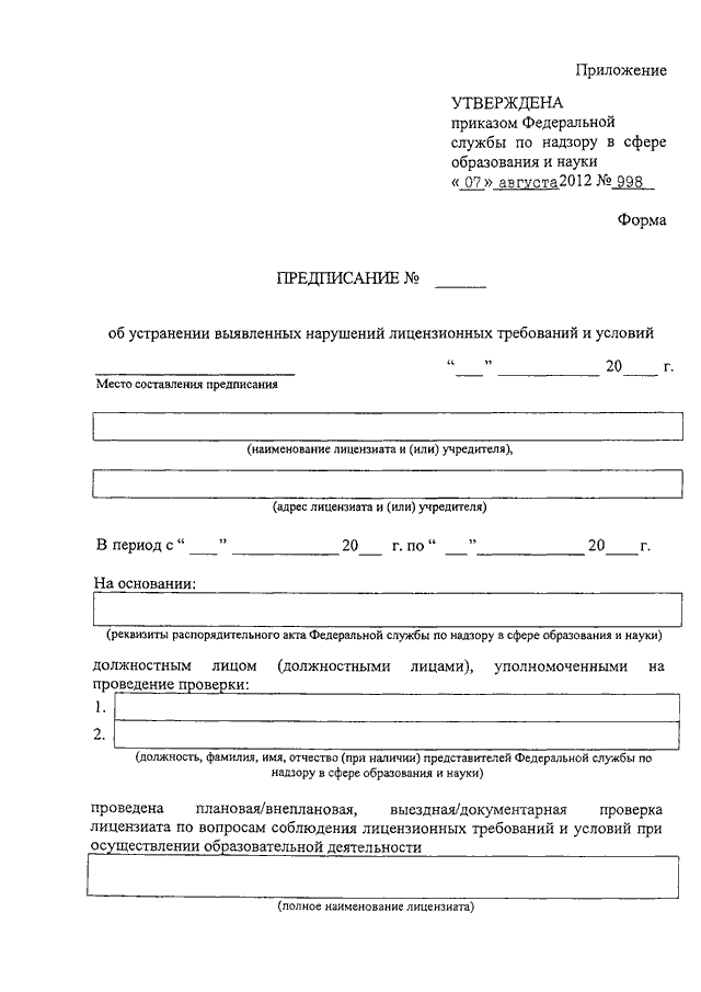 Предписание на выполнение задания форма 5 бланк образец заполнения