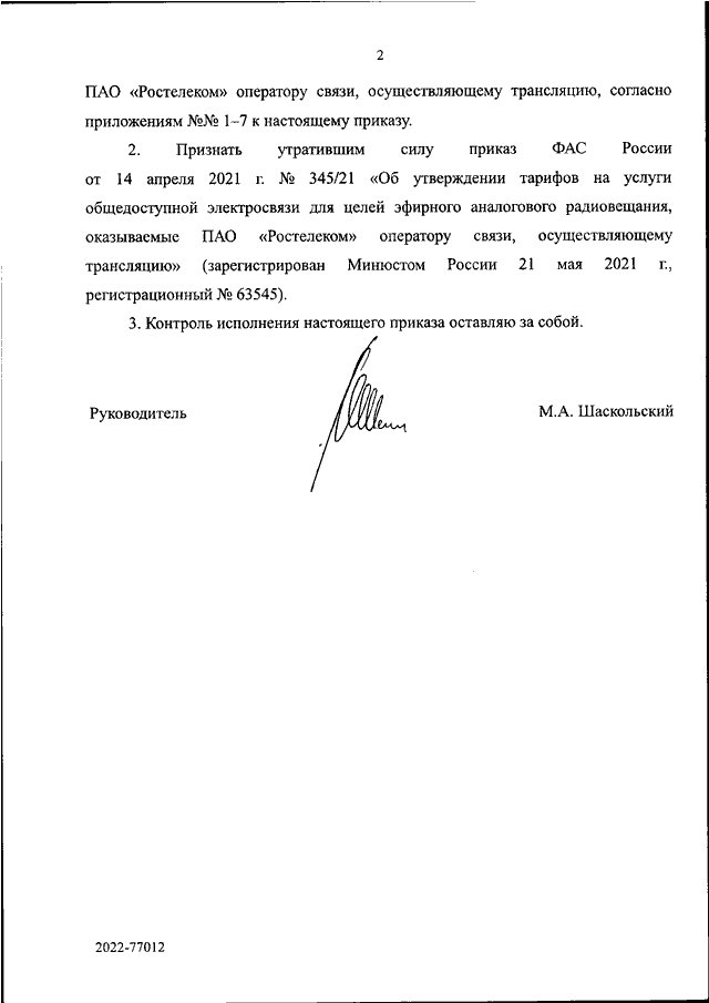 Приказ фас от 20.11 2006. Приказ ФАС 995/22 от 16.12.22 формы. Приказ 100. Приказ 2022. Сроки в приказе ФАС.