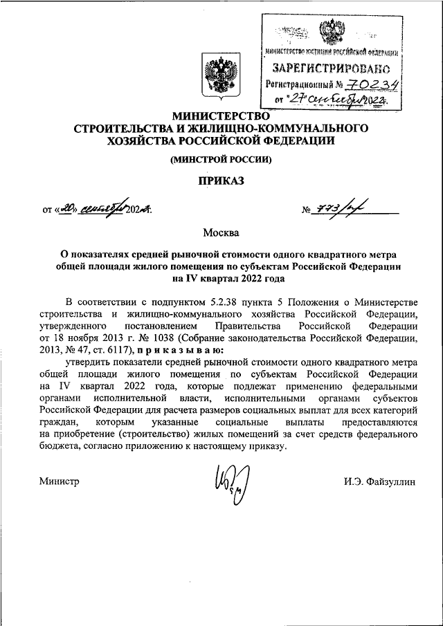 Проект приказа минстроя о стоимости квадратного метра на 1 полугодие 2023 года