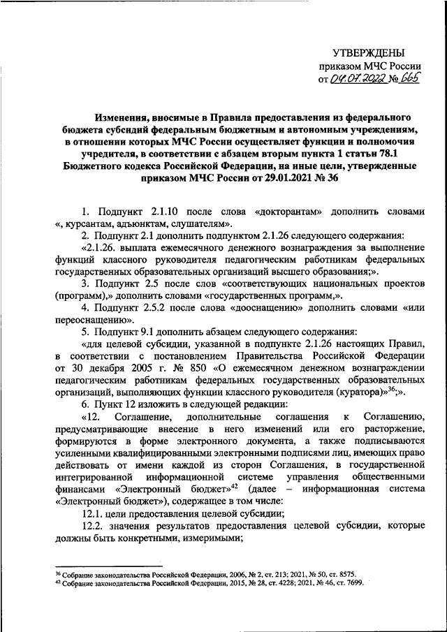 ПРИКАЗ МЧС РФ От 04.07.2022 N 665 "О ВНЕСЕНИИ ИЗМЕНЕНИЙ В ПРАВИЛА.