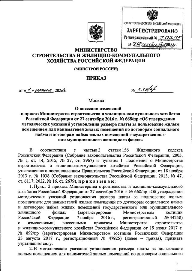 ПРИКАЗ Минстроя РФ От 01.07.2022 N 536/Пр "О ВНЕСЕНИИ ИЗМЕНЕНИЙ В.