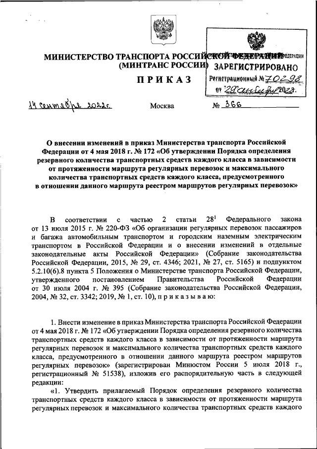 ПРИКАЗ Минтранса РФ От 14.09.2022 N 366 "О ВНЕСЕНИИ ИЗМЕНЕНИЙ В.