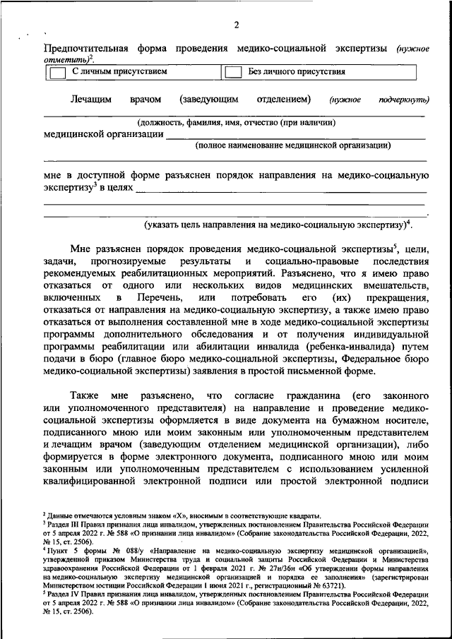 Согласие гражданина на направление на медико социальную экспертизу образец заполнения заявления