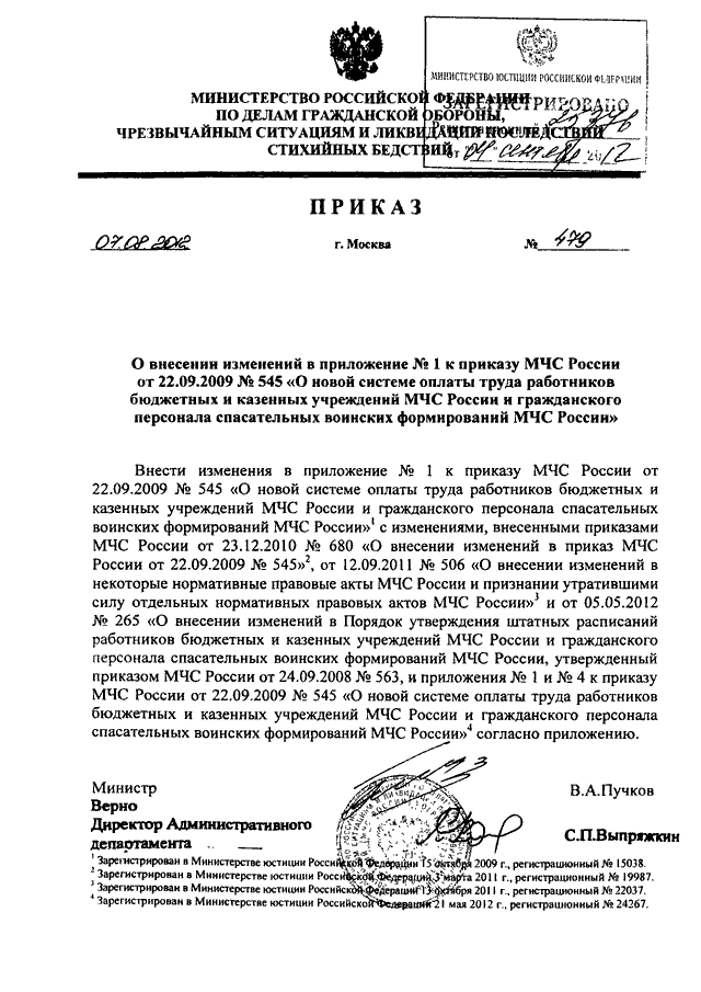 ПРИКАЗ МЧС РФ От 07.08.2012 N 479 "О ВНЕСЕНИИ ИЗМЕНЕНИЙ В.