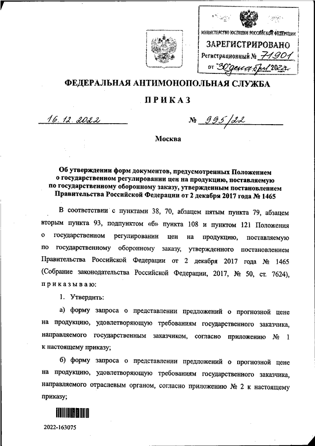 Фас 995 22 от 16.12 22