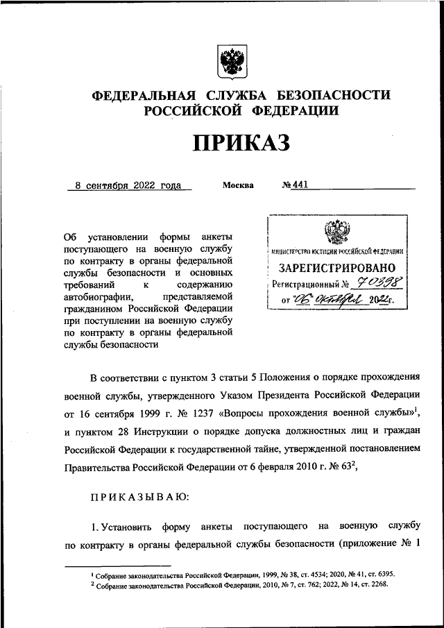 ПРИКАЗ ФСБ РФ От 08.09.2022 N 441 "ОБ УСТАНОВЛЕНИИ ФОРМЫ АНКЕТЫ.