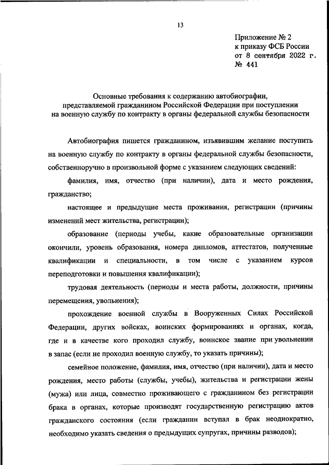 ПРИКАЗ ФСБ РФ От 08.09.2022 N 441 "ОБ УСТАНОВЛЕНИИ ФОРМЫ АНКЕТЫ.