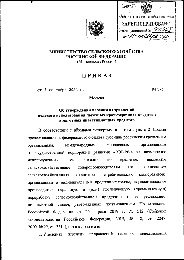 ПРИКАЗ Минсельхоза РФ от 01.09.2022 N 574quotОБ  УТВЕРЖДЕНИИ  ПЕРЕЧНЯ   НАПРАВЛЕНИЙ   ЦЕЛЕВОГО   ИСПОЛЬЗОВАНИЯЛЬГОТНЫХ  КРАТКОСРОЧНЫХ   КРЕДИТОВ   И   ЛЬГОТНЫХ   ИНВЕСТИЦИОННЫХКРЕДИТОВquotЗарегистрировано в Минюсте РФ 11.10.2022 N 70468