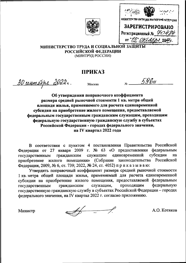 ПРИКАЗ Минтруда РФ от 30.09.2022 N 596нquotОБ УТВЕРЖДЕНИИ ПОПРАВОЧНОГО КОЭФФИЦИЕНТА РАЗМЕРА СРЕДНЕЙ РЫНОЧНОЙСТОИМОСТИ 1  КВ.  МЕТРА  ОБЩЕЙ  ПЛОЩАДИ  ЖИЛЬЯ,  ПРИМЕНЯЕМОГО  ДЛЯРАСЧЕТА ЕДИНОВРЕМЕННОЙ СУБСИДИИ НА ПРИОБРЕТЕНИЕ ЖИЛОГО  ПОМЕЩЕНИЯ,ПРЕДОСТАВЛ