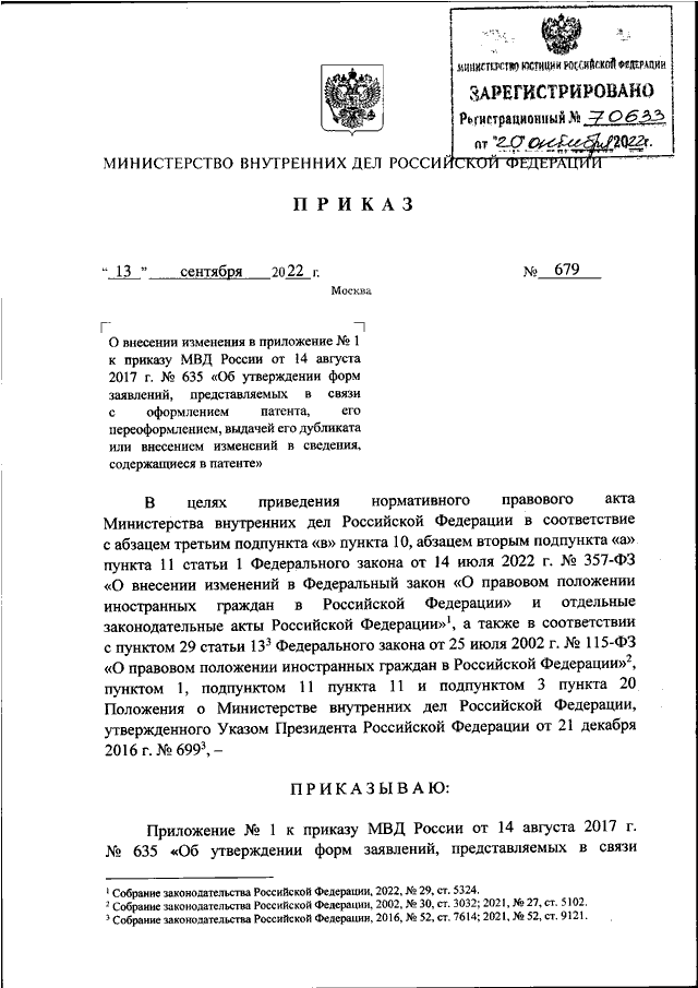 ПРИКАЗ МВД РФ От 13.09.2022 N 679 "О ВНЕСЕНИИ ИЗМЕНЕНИЯ В.