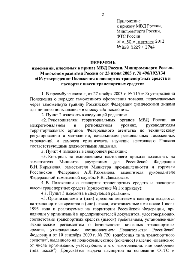 ПРИКАЗ МВД РФ N 828, Минпромторга РФ N 1227, ФТС РФ N 1744 От.