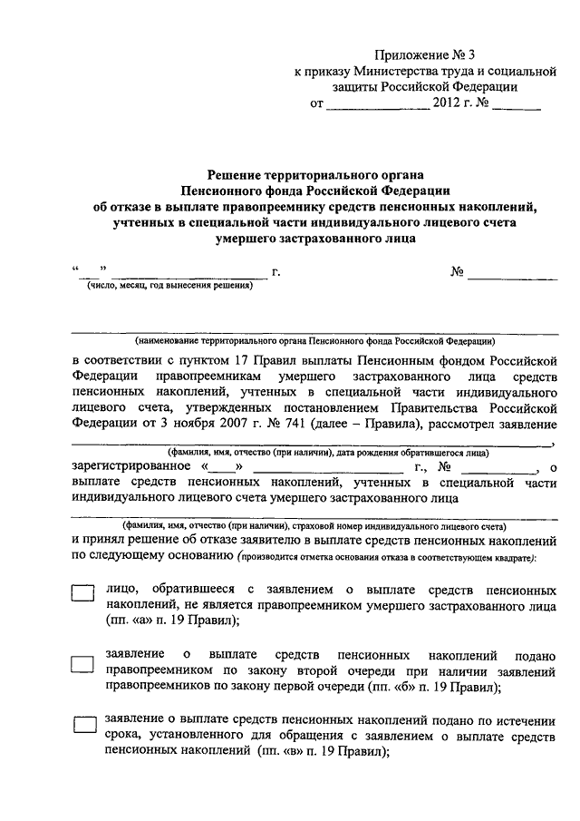 Заявление на пенсионные накопления умершего. Заявление о выплате средств пенсионных накоплений.