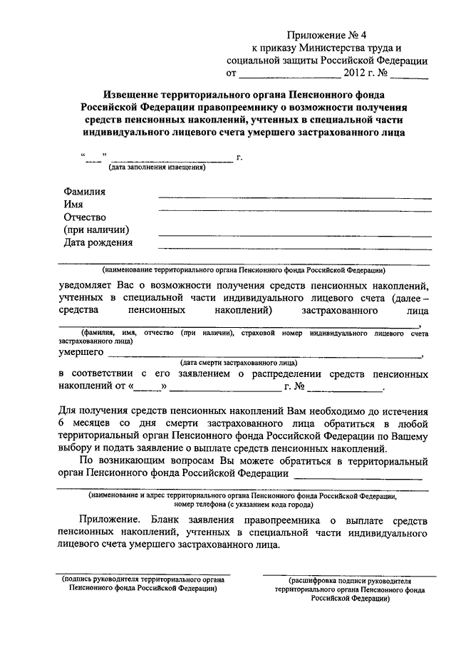 Образец заявления правопреемника о выплате средств пенсионных накоплений умершего заполнения