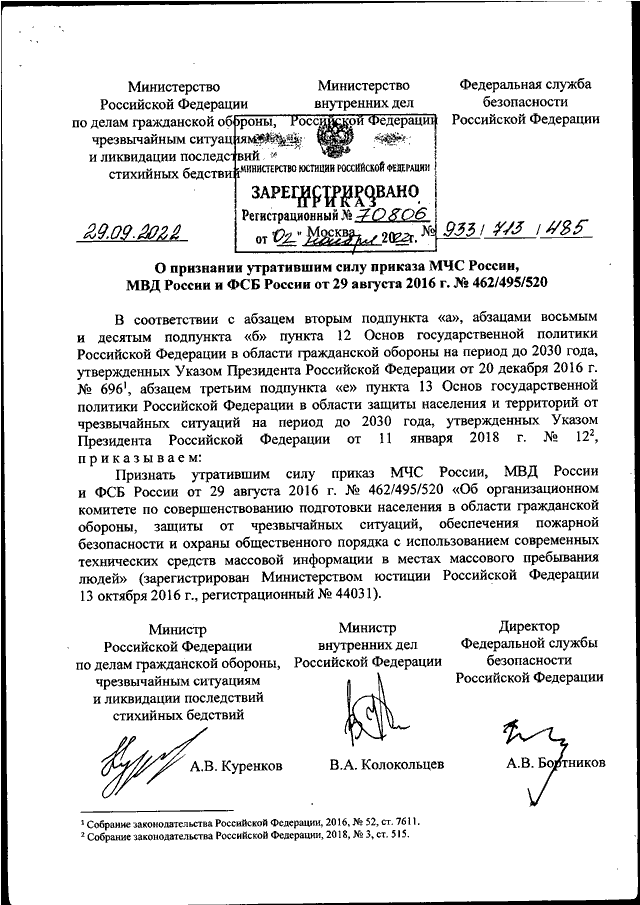 ПРИКАЗ МЧС РФ N 933, МВД РФ N 713, ФСБ РФ N 485 От 29.09.2022 "О.