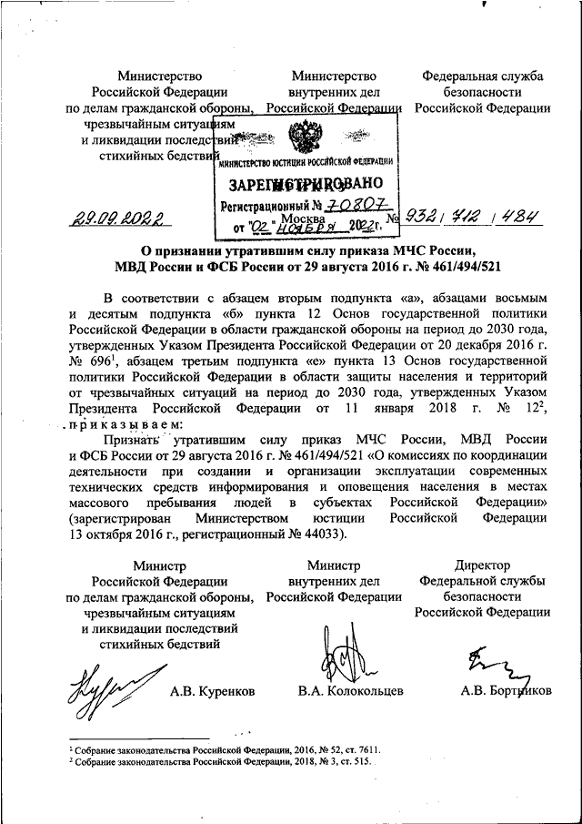 ПРИКАЗ МЧС РФ N 932, МВД РФ N 712, ФСБ РФ N 484 От 29.09.2022 "О.