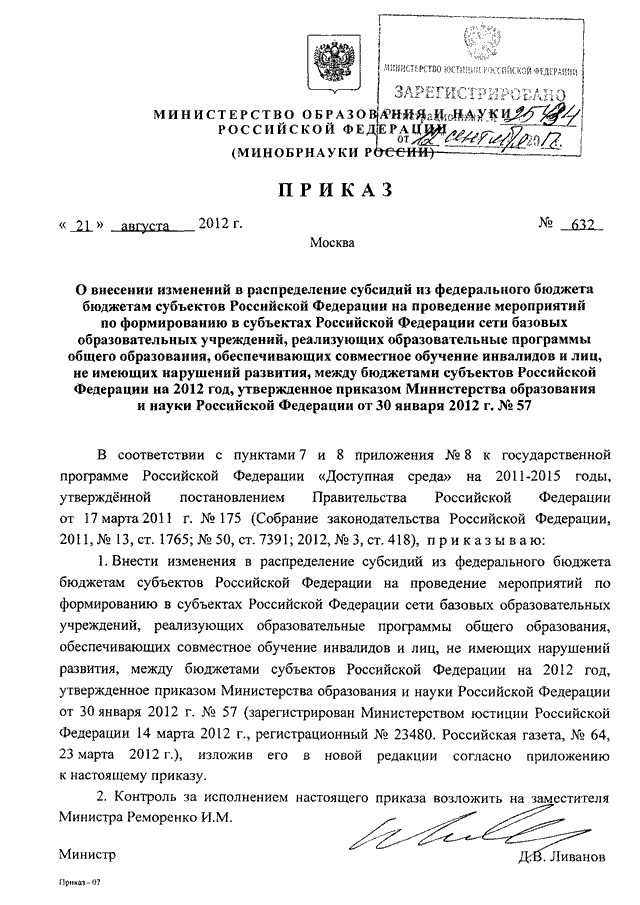 Приказ минобразования. Приказ № 1050 Минобразования России. Приказ Минобрнауки 1663. Ведомства субъектов Российской Федерации. Приказ Минобразования № 1050 30 мая 1997 года Минобразования России,.