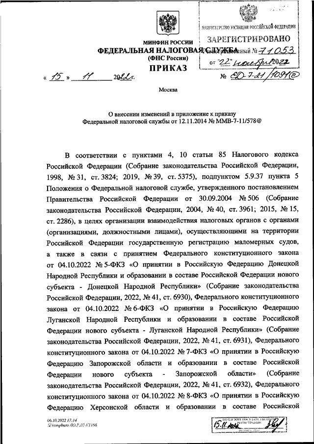 Приказ фнс ед 7 20 662. ЗУ ФНС России от 02.11.2022 n ед-7-8/1047&. Приказом ФНС от 13.05.2022 n ед-7-26/405@. Форма акта образец. ФНС от 19.12.2023 № ед-7-26/970@..