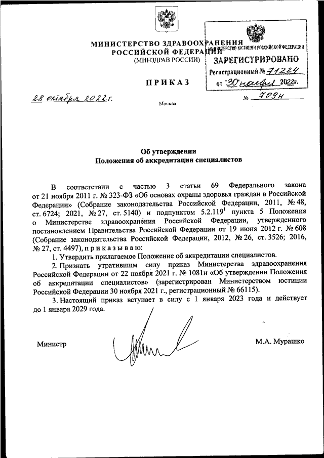 Приказ 709н аккредитация медицинских работников образец заполнения