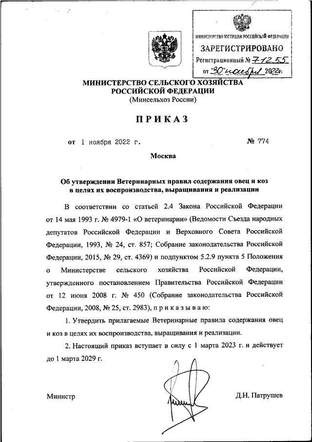 Сп 774 пр. Приказ 774 Министерства сельского хозяйства. Таблица 1 приказ 774 Минсельхоза.