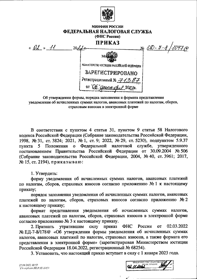 Приказ ед 7 31 181 фнс. Приказом ФНС России от 02.11.2022 № ед -7-8-/1047&. Приказ ФНС России от 02.11.2022 ед-7-8/1047@ образец заполнения уведомления. Приказ ФНС ед-7-3.675@ отчет.