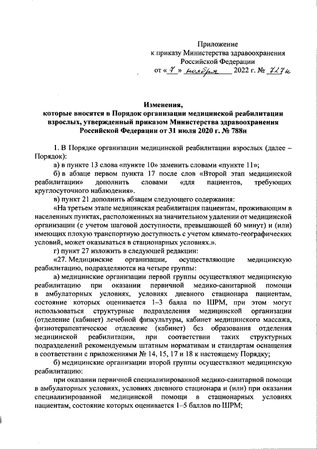 Приказ мз рф от 31.07 2020. Приказ 788 н о порядке организации медицинской реабилитации. Приказ Минздрава РФ 788н. 342 Приказ Минздрава. Приказ Минздрава РФ от 05.08.2022 n 530н вертикальное.