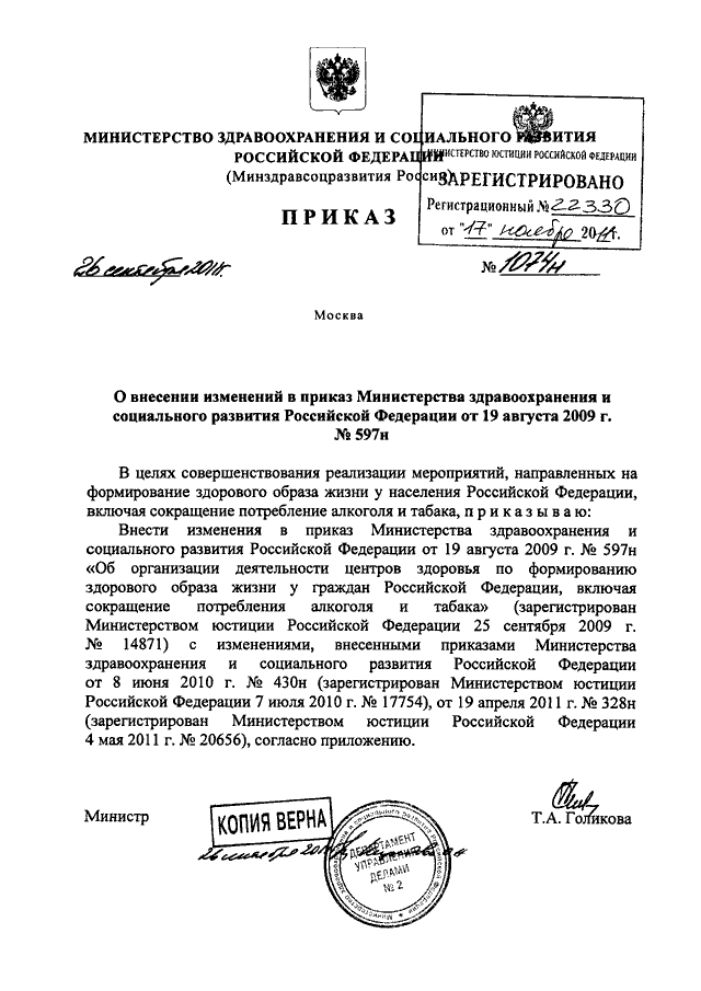 Приказы минздравсоцразвития 2011 года. Приказ Минздравсоцразвития РФ от 01.09.2010 № 777н. Приказ Минздравсоцразвития России 597н. Приказ мин здравоохранения от 1 июня 2009. МЗ РФ n80.