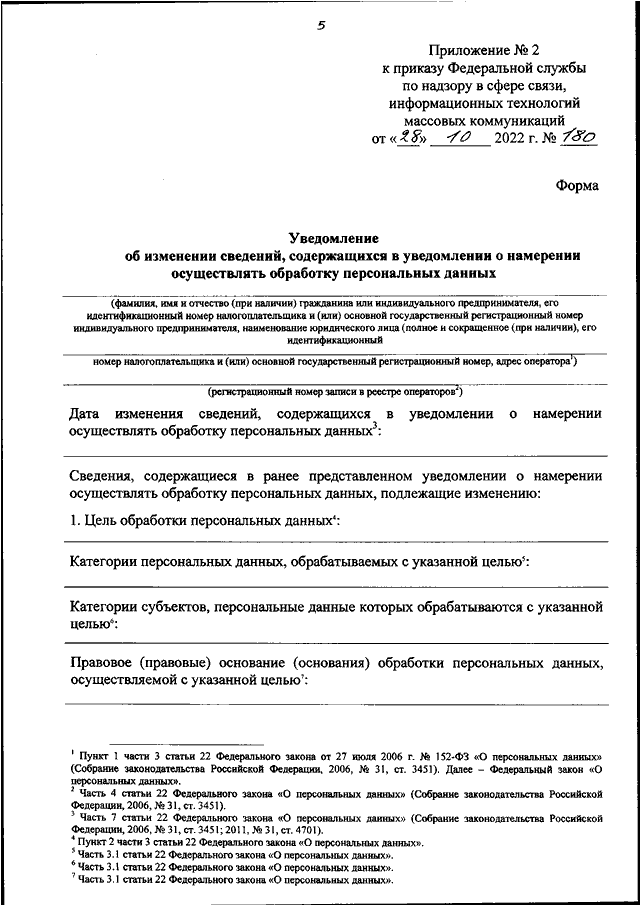 Уведомление о намерении обработки персональных данных