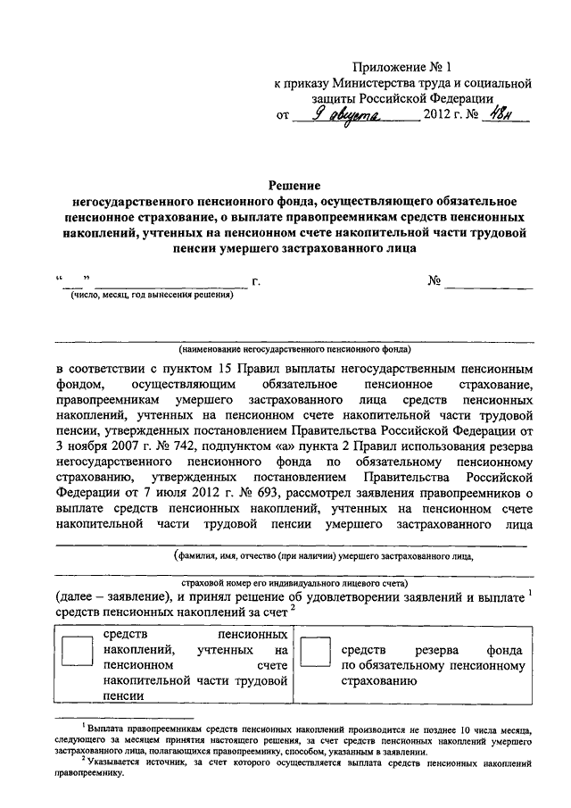 Образец заявления правопреемника о выплате средств пенсионных накоплений умершего заполнения