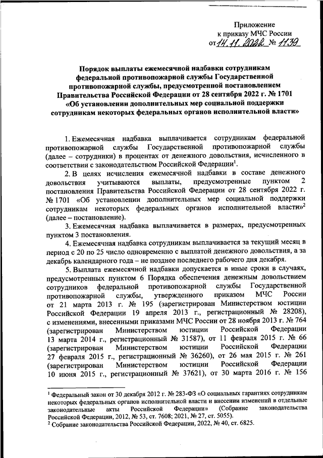 Приказ мчс рф 583. Надбавка за звание в МЧС. Приказ МЧС 2022. Доплата за звание МЧС России. 336 Приказ МЧС.