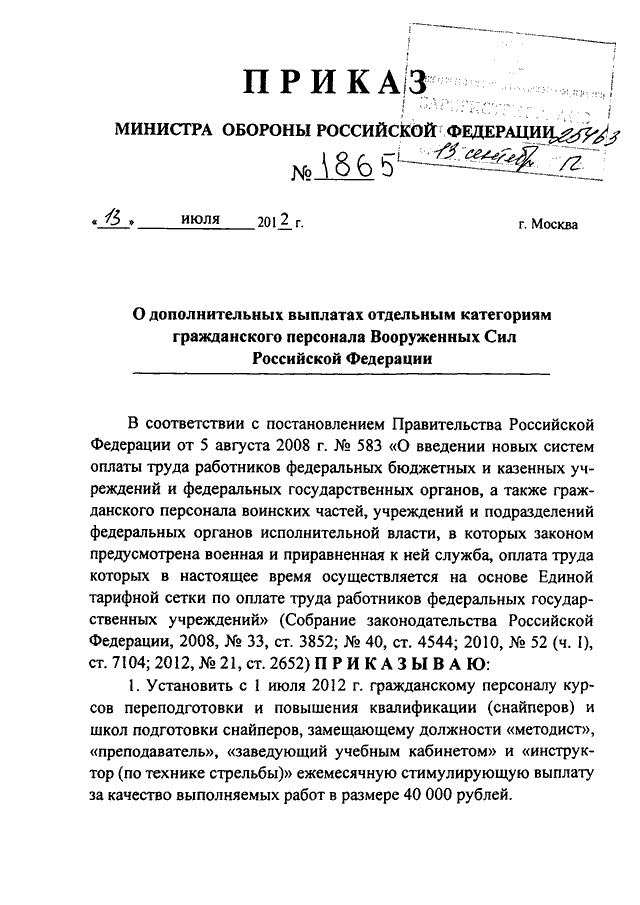 1010 гражданскому персоналу. Приказ по 10 10 Министерства обороны. Приказ 30 Министерства обороны для гражданского персонала. Приказ Вооруженных сил Российской Федерации. Приказ по выплатам гражданскому персоналу МО.