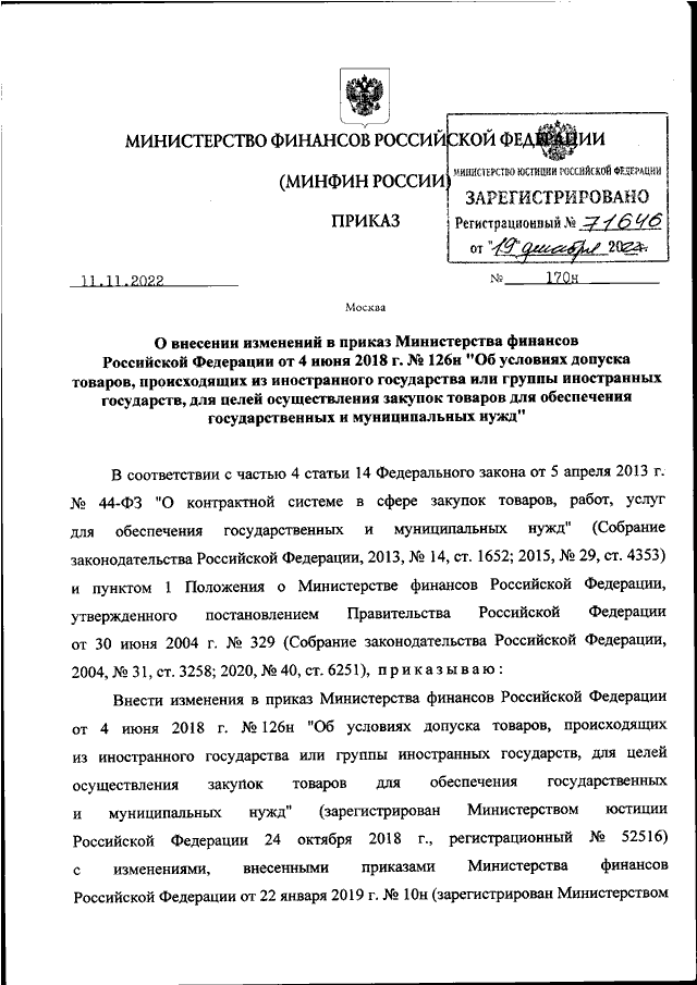 Приказ минфина 126н от 04.06 2018