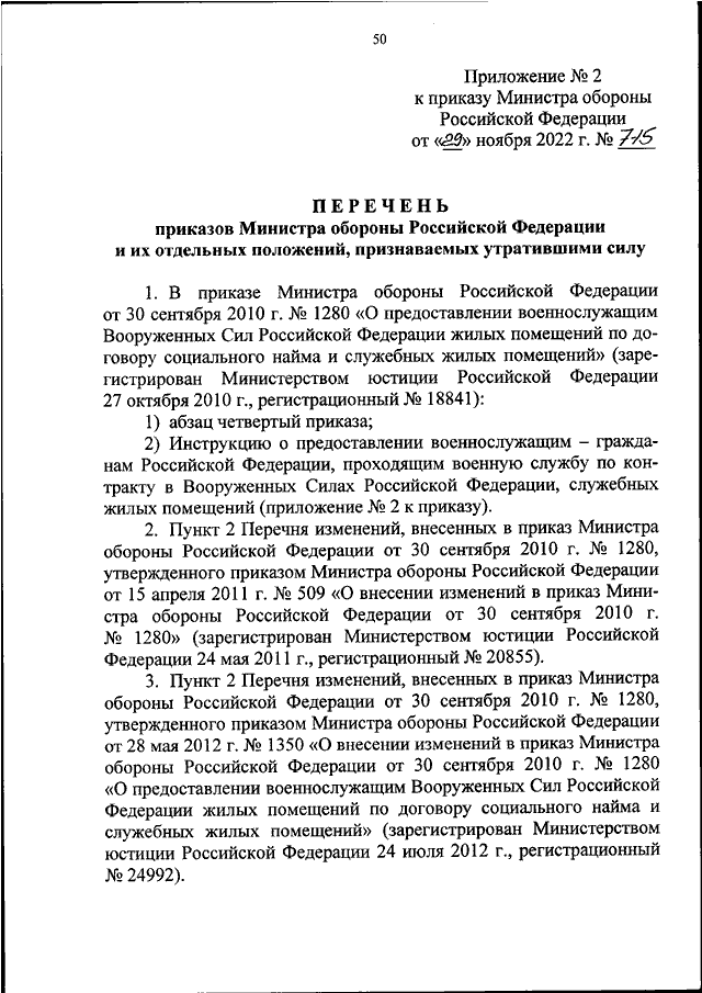 Приказ Министра обороны N 1280 о предоставлении военнослужащим жилых помещений