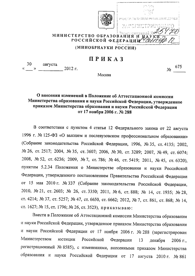 Приказ 333. Приказ 1050 Минобразования России. 4. Положение о Министерстве образования и науки Российской Федерации. Приказ Минобрнауки № 133 от 21.03.1995. Новое в положении об ЭФЗК Министерства культуры РФ.