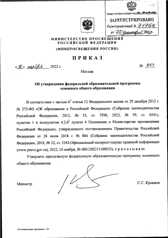 Приказ минпросвещения 458 с изменениями. Приказ Минпросвещения России. Приказ Министерства Просвещения РФ от 16 ноября 2022 года № 993. Приказ Минпросвещения ОБЖ. Приказ Минпросвещения РФ 335.