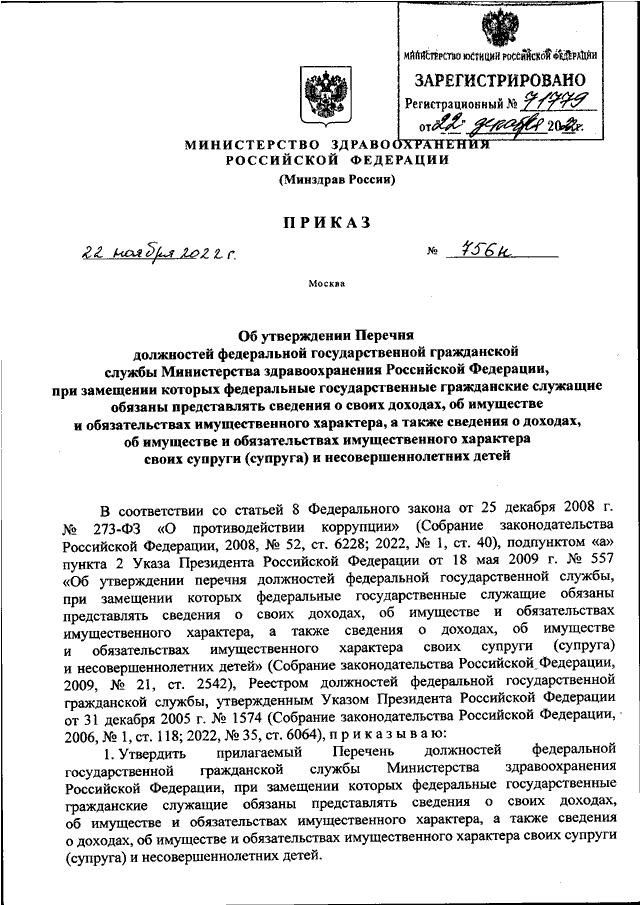 Пленум 33 от 15.11 2022. Приказ Минздрава России 824н от 02.10.2019. Приказ Минздрава 1089н от 23.11.2021. Приказ Министерства здравоохранения РФ 4 июня 2015. Приказ МЗ РФ 4н 2019.