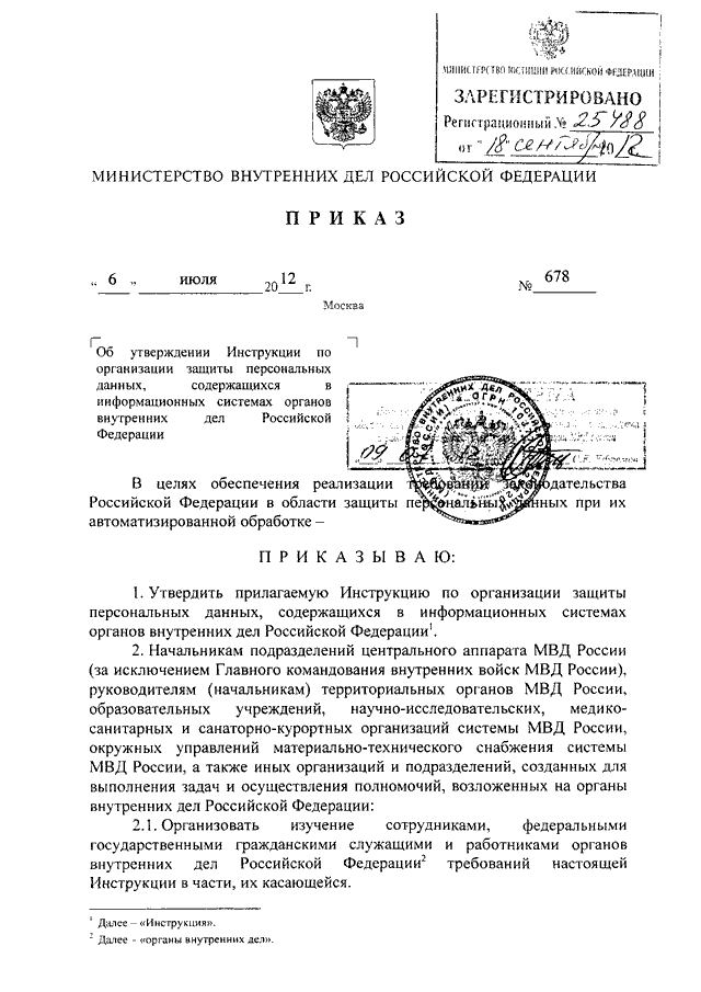 ПРИКАЗ МВД РФ От 06.07.2012 N 678 "ОБ УТВЕРЖДЕНИИ ИНСТРУКЦИИ ПО.