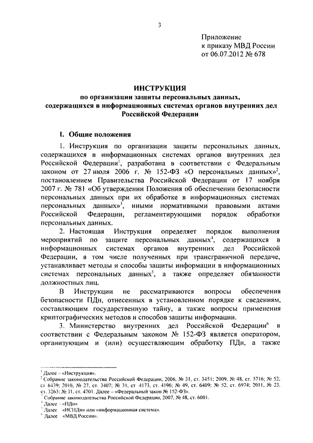 ПРИКАЗ МВД РФ От 06.07.2012 N 678 "ОБ УТВЕРЖДЕНИИ ИНСТРУКЦИИ ПО.