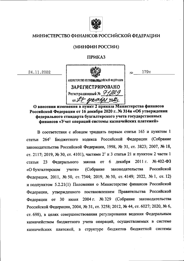 Приказ 179н. Приказ.