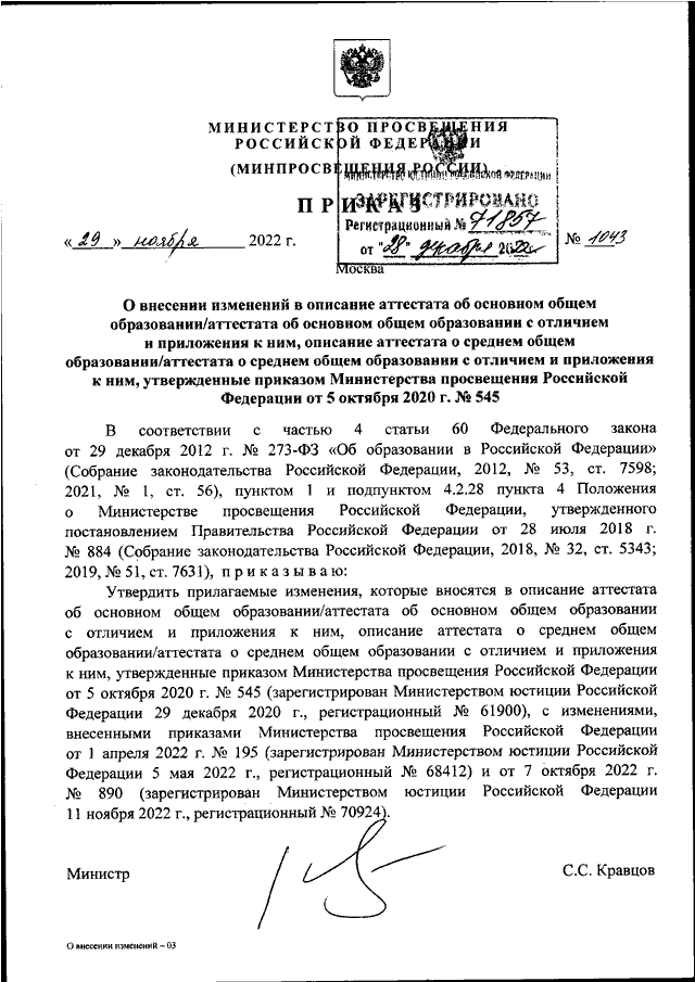 Приказ 545 об утверждении образцов и описаний аттестатов