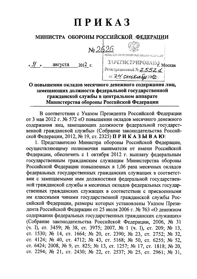 Приказ довольствие. Оклады гражданского персонала Министерства обороны. Постановление МО РФ. Приказ о повышении денежного содержания гражданских служащих. Зарплаты гражданского персонала Министерство обороны.