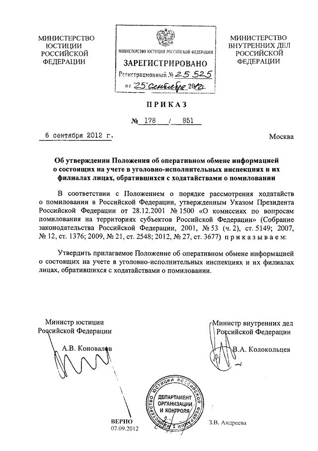 ПРИКАЗ Минюста РФ N 178, МВД РФ N 851 От 06.09.2012 "ОБ.