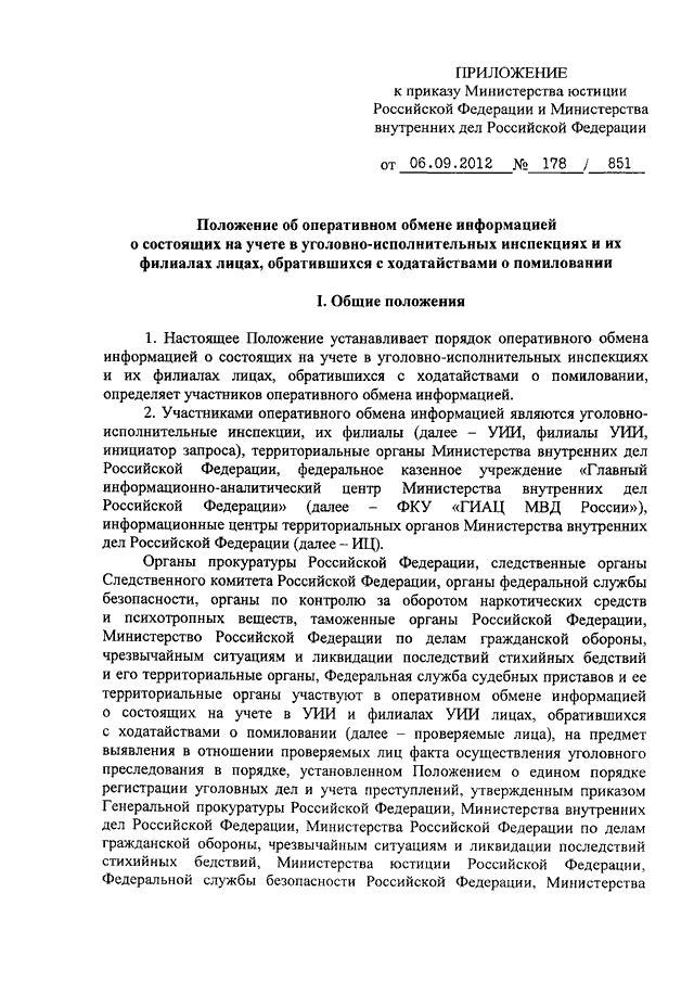 ПРИКАЗ Минюста РФ N 178, МВД РФ N 851 От 06.09.2012 "ОБ.